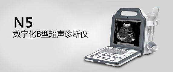 數(shù)字化B型超聲診斷儀 引領(lǐng)醫(yī)學(xué)影像技術(shù)的新紀元